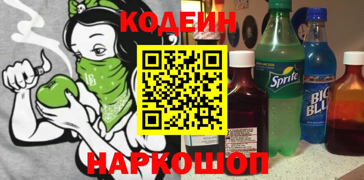 Кодеин Purple Drank Кострома